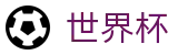 2026国际足联世界杯 - SHIJIEBEI唯一指定官网 - 下注详细步骤图解